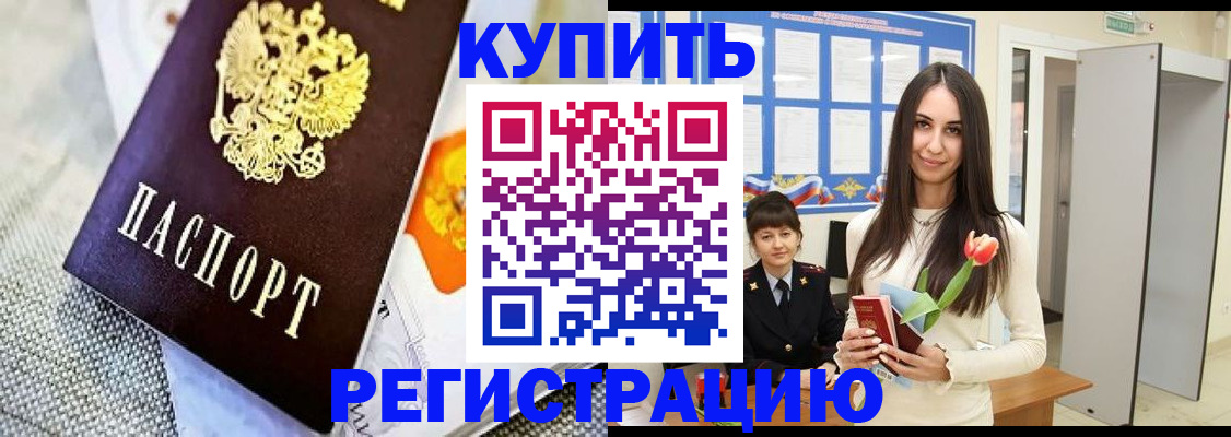 купить прописку в Осе